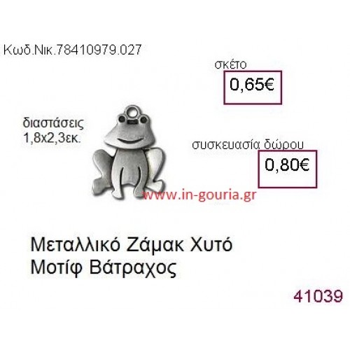 ΒΑΤΡΑΧΟΣ accessories  γούρι-δώρο ΝΙΚ-7841-0979-027